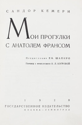 Кемери С. Мои прогулки с Анатолем Франсом / Предисл. Еф. Шапиро; пер. с фр. В.Л. Богровой; переплет худож. Б. Титова. М.; Л.: Госиздат, 1928.